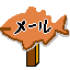 メール